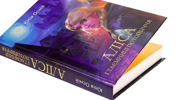 Бумажная книга «Аліса й таємниці потойбіччя», автор Юлия Осмий - фото №1