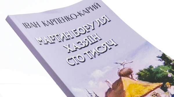 Бумажная книга «Мартин Боруля. Хазяїн. Сто тисяч», автор Иван Карпенко-Карый - фото №1