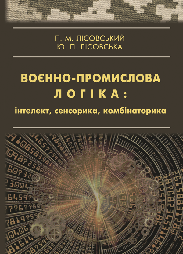 [object Object] «Воєнно-промислова логіка: інтелект, сенсорика, комбінаторика», автор Петро Лісовський - фото №1