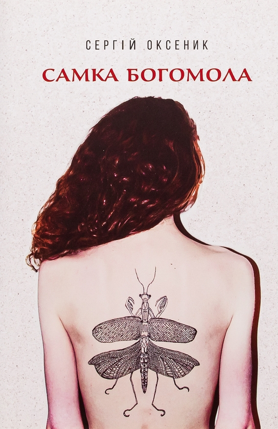Паперова книга «Самка богомола», автор Сергій Оксеник - фото №1