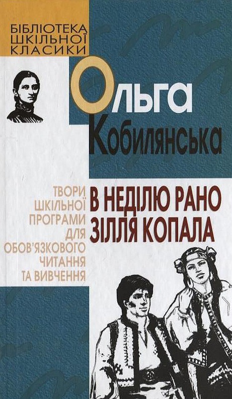 Паперова книга «В неділю рано зілля копала...», автор Ольга Кобилянська - фото №1