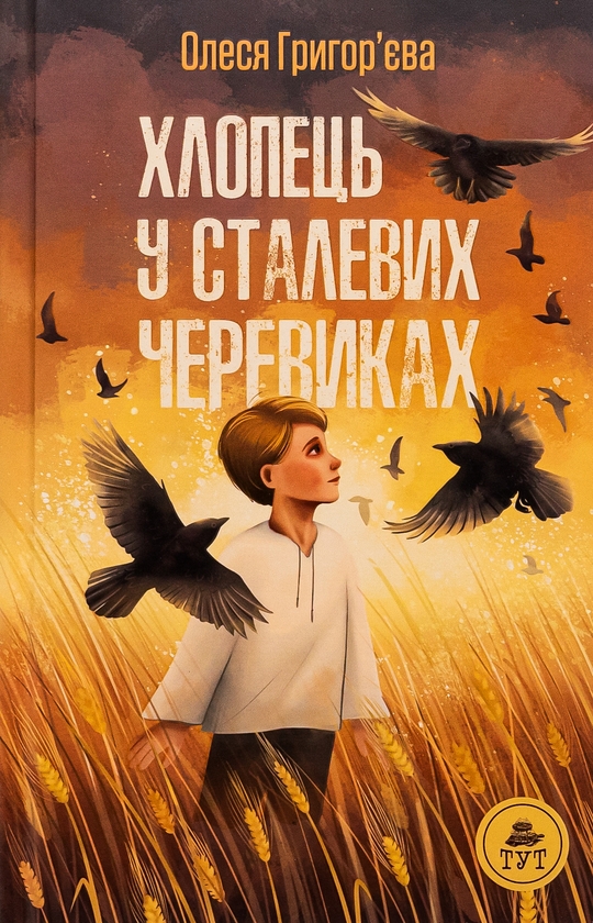 Электронная книга «Хлопець у сталевих черевиках», автор Олеся Григорьева - фото №1