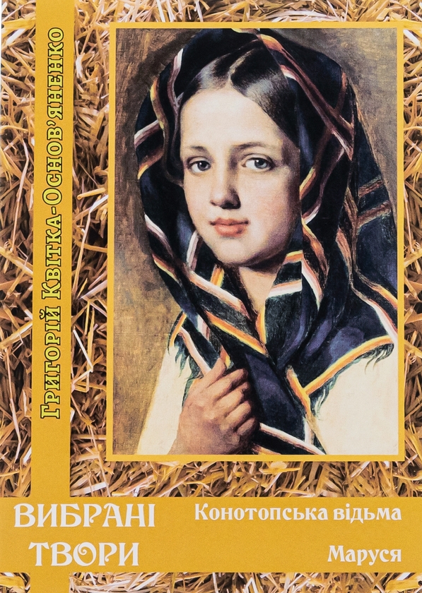 Бумажная книга «Вибрані твори. Конотопська відьма. Маруся», автор Григорий Квитка-Основьяненко - фото №1