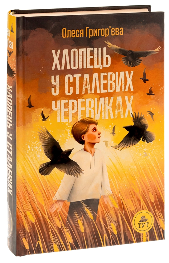 Бумажная книга «Хлопець у сталевих черевиках», автор Олеся Григорьева - фото №1