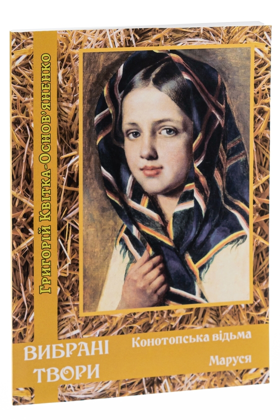 Бумажная книга «Вибрані твори. Конотопська відьма. Маруся», автор Григорий Квитка-Основьяненко - фото №1