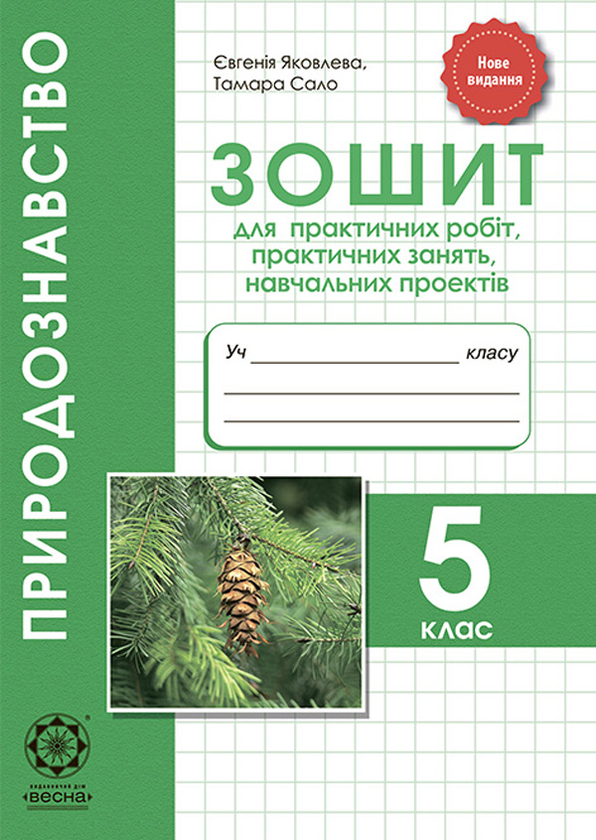 Природознавство. 5 клас. Зошит для практичних робіт,...