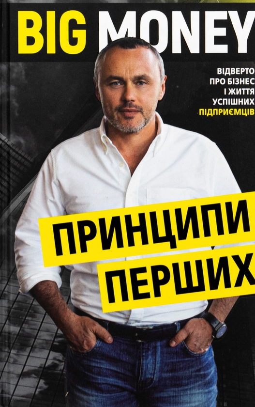 Бумажная книга «Big Money: принципи перших. Відверто про бізнес і життя успішних підприємців», автор Евгений Черняк - фото №1