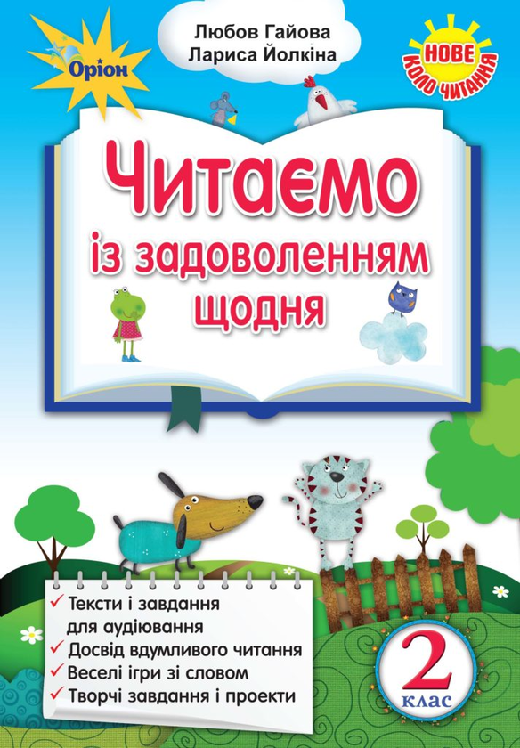 Книга Читаємо із задоволенням щодня. Українська мова...