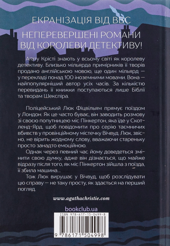 Бумажная книга «Убивство — це легко», автор Агата Кристи - фото №1