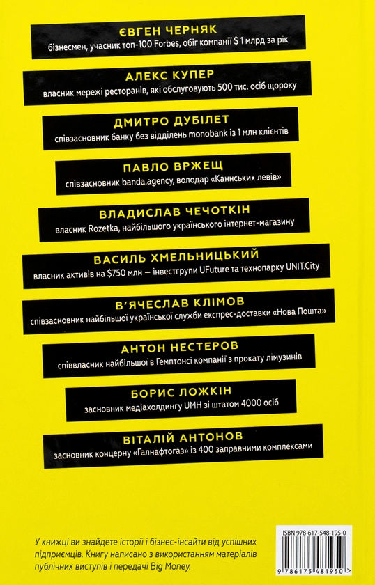 Бумажная книга «Big Money: принципи перших. Відверто про бізнес і життя успішних підприємців», автор Евгений Черняк - фото №1
