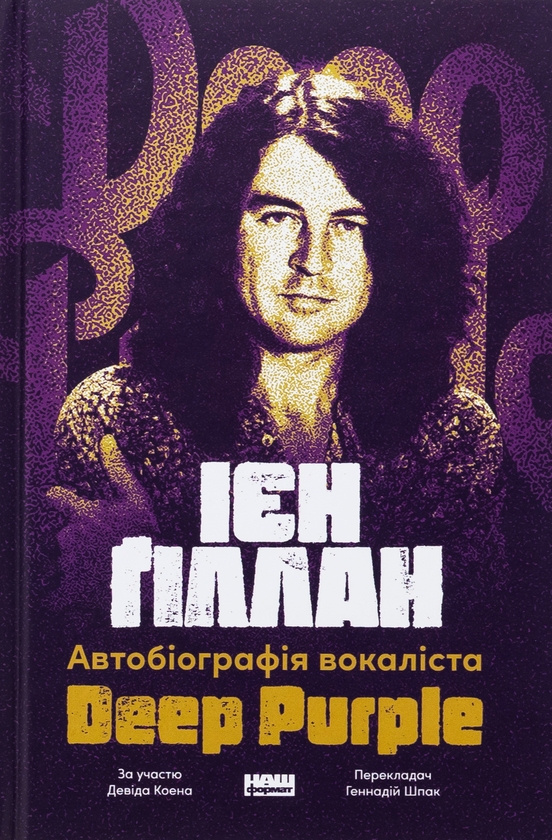 Книга «Автобіографія вокаліста Deep Purple» – Ян Гиллан, купить по