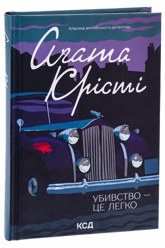 Бумажная книга «Убивство — це легко», автор Агата Кристи - фото №1
