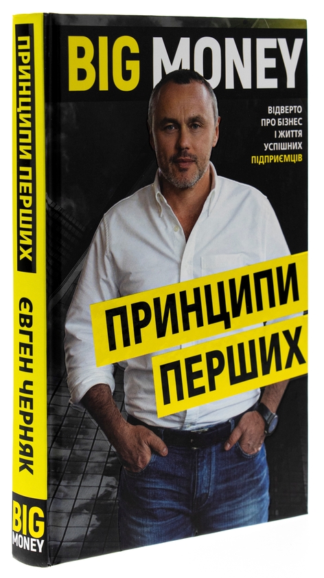 Бумажная книга «Big Money: принципи перших. Відверто про бізнес і життя успішних підприємців», автор Евгений Черняк - фото №1