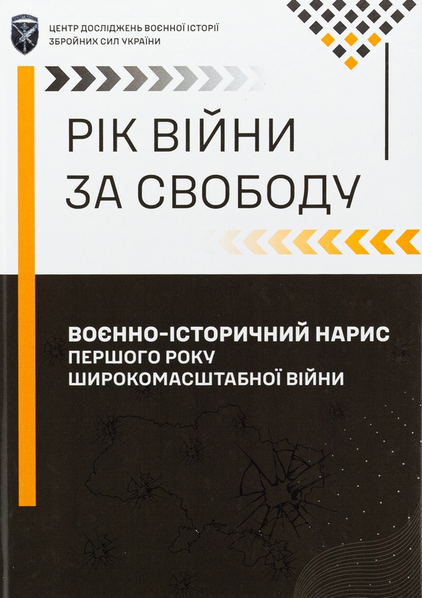 Бумажная книга «Рік війни за свободу. Воєнно-історичний нарис першого року широкомасштабної війни», автор Т. Баротов - фото №1