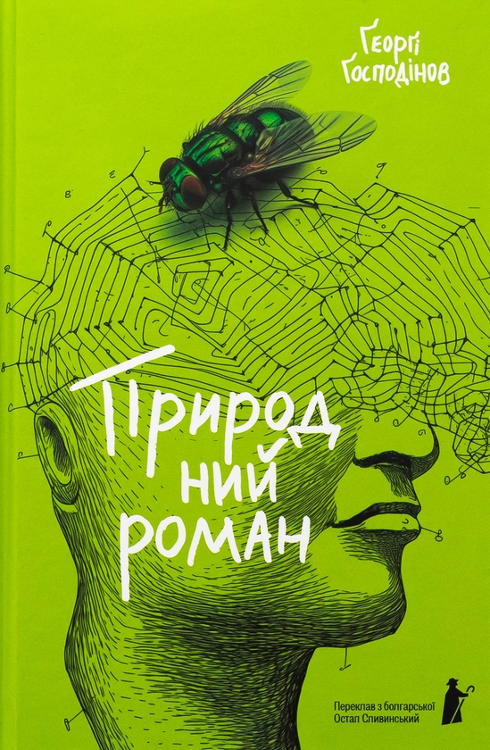 Бумажная книга «Природний роман», автор Георги Господинов - фото №1