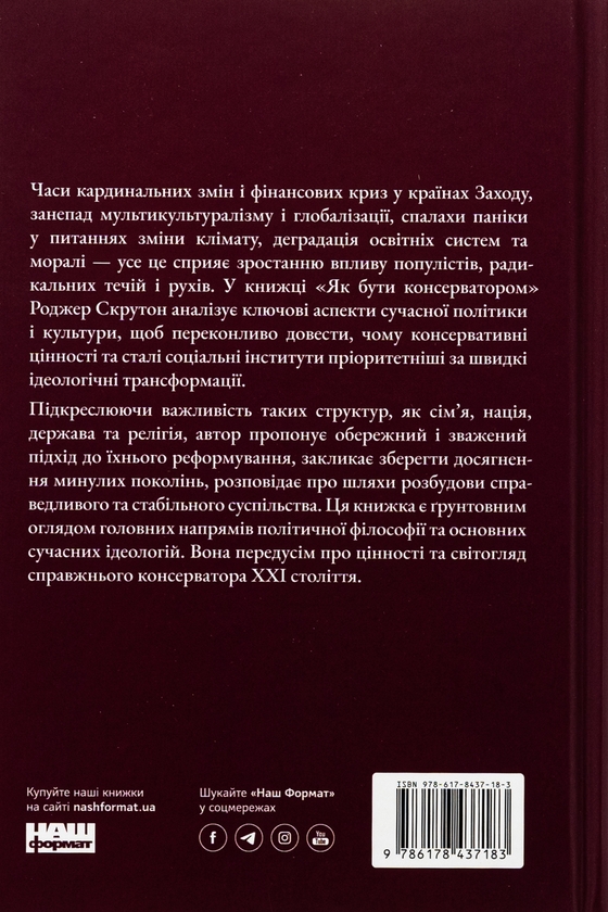Бумажная книга «Як бути консерватором», автор Роджер Скрутон - фото №1
