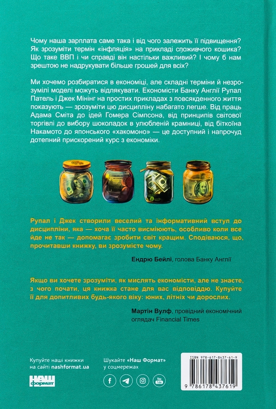 Бумажная книга «Чому б нам не надрукувати більше грошей? Економіка в 10 практичних питаннях», авторов Рупал Патель, Джек Мининг - фото №1