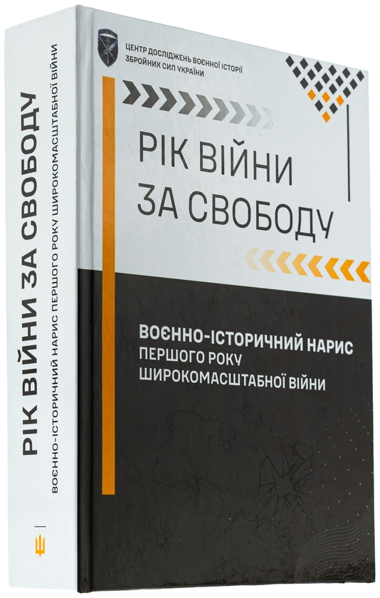 Бумажная книга «Рік війни за свободу. Воєнно-історичний нарис першого року широкомасштабної війни», автор Т. Баротов - фото №1