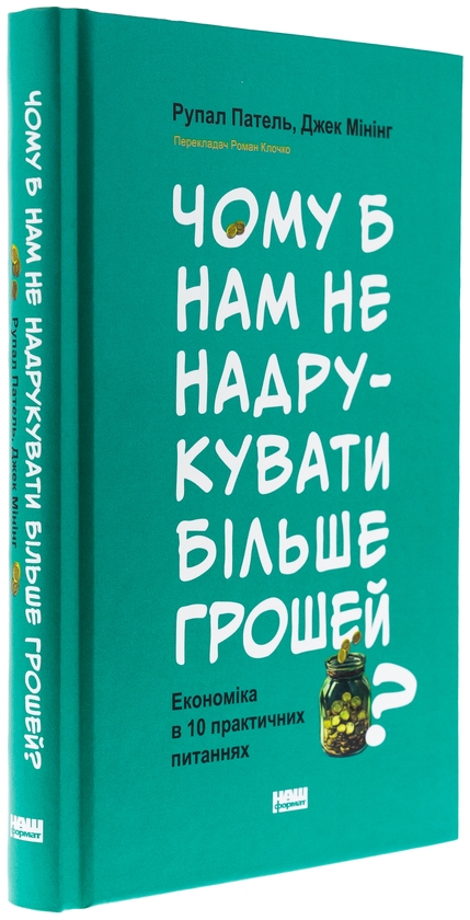 Бумажная книга «Чому б нам не надрукувати більше грошей? Економіка в 10 практичних питаннях», авторов Рупал Патель, Джек Мининг - фото №1