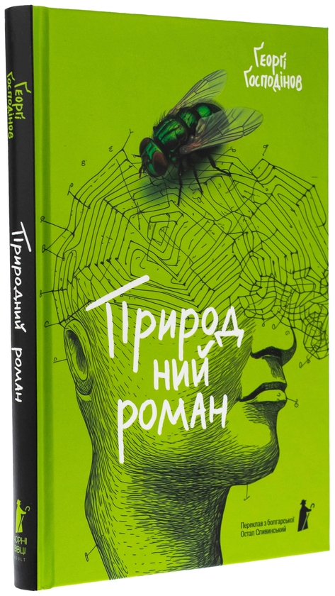 Бумажная книга «Природний роман», автор Георги Господинов - фото №1