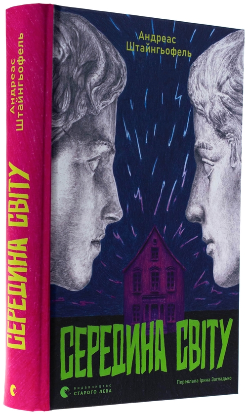 Паперова книга «Середина світу», автор Андреас Штайнгьофель - фото №1
