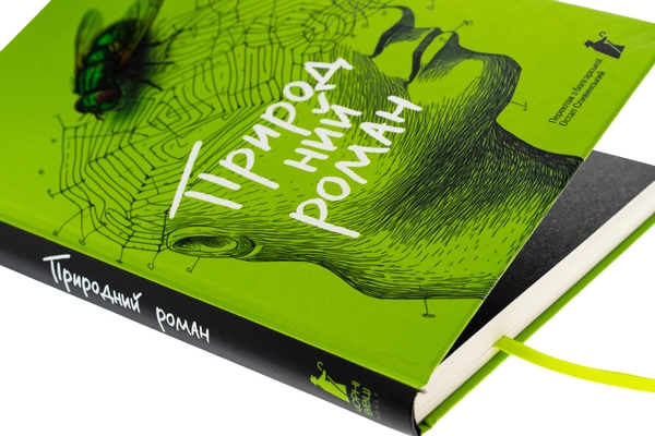 Бумажная книга «Природний роман», автор Георги Господинов - фото №1