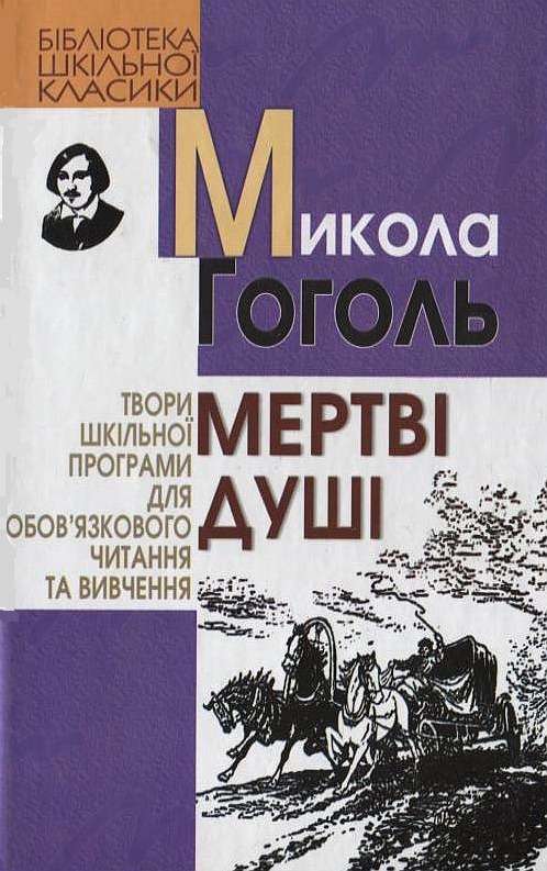 Бумажная книга «Мертві душі», автор Николай Гоголь - фото №1