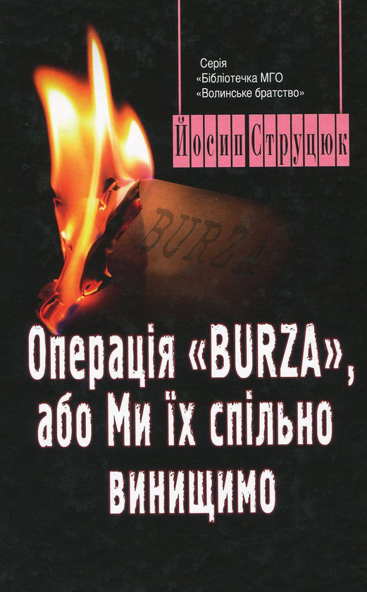 Книга Операція Burza, або Ми їх спільно винищимо