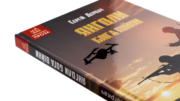 Паперова книга «Янголи бога війни», автор Сергій Деркач - фото №1