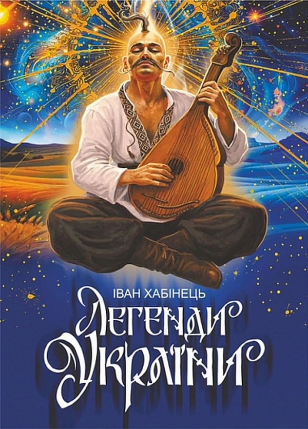 Бумажная книга «Легенди України», автор Иван Хабинец - фото №1