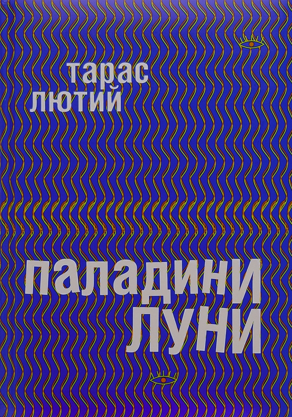 Бумажная книга «Паладини луни», автор Тарас Лютый - фото №1