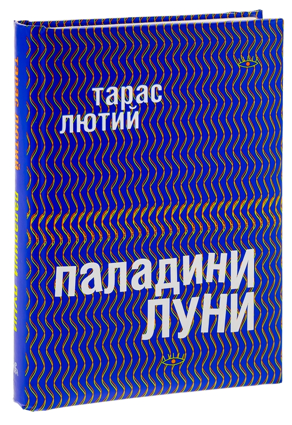 Бумажная книга «Паладини луни», автор Тарас Лютый - фото №1