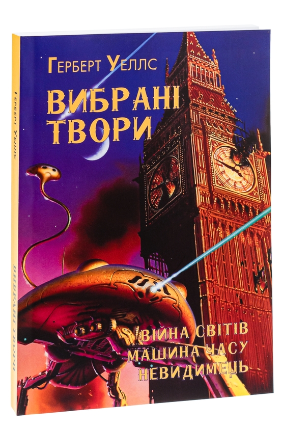 Бумажная книга «Герберт Уеллс. Вибрані твори. Війна світів. Машина часу. Невидимець», автор Герберт Уэллс - фото №1
