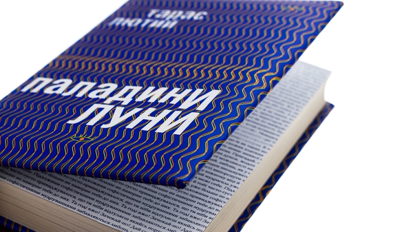 Бумажная книга «Паладини луни», автор Тарас Лютый - фото №1