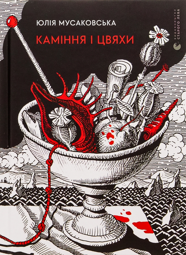 Бумажная книга «Каміння і цвяхи», автор Юлия Мусаковська - фото №1