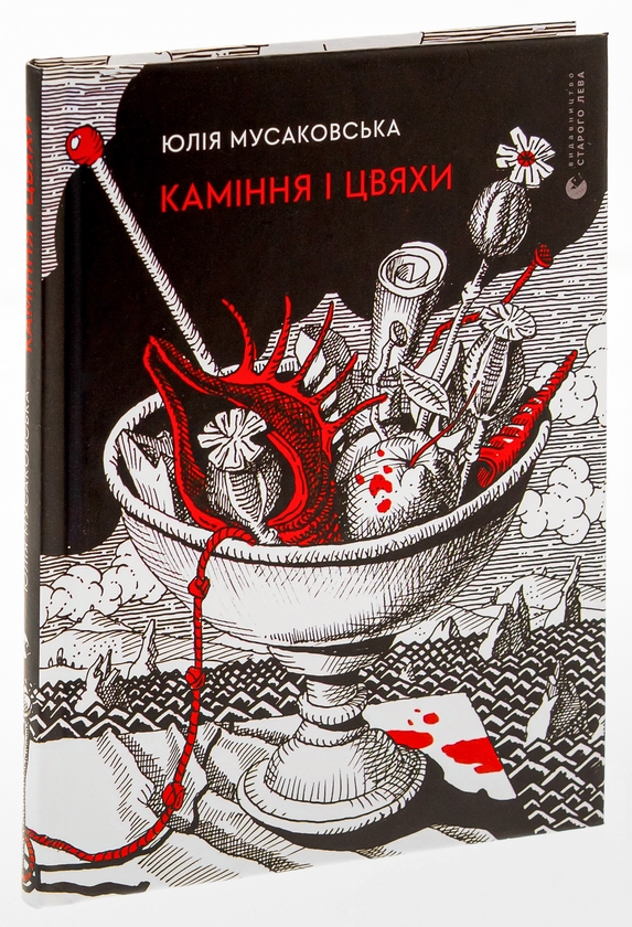 Бумажная книга «Каміння і цвяхи», автор Юлия Мусаковська - фото №1