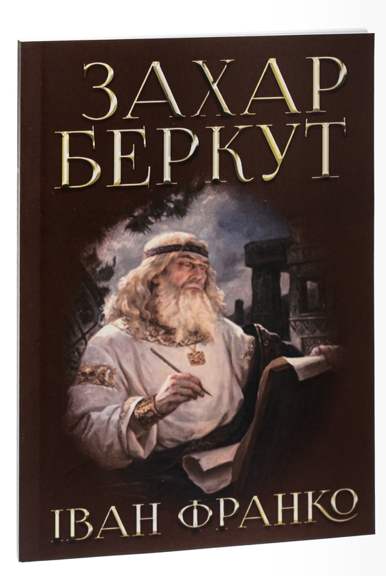 Паперова книга «Захар Беркут», автор Іван Франко - фото №1