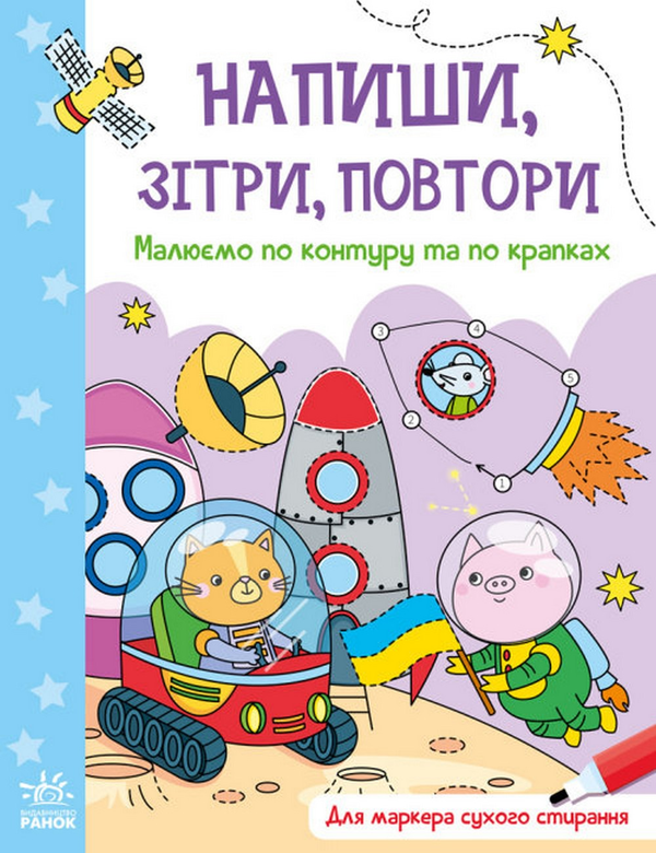 Бумажная книга «Напиши, зітри, повтори! Малюємо по контуру та по крапках» - фото №1