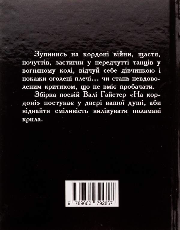 Бумажная книга «На кордоні», автор Валя Гайстер - фото №1