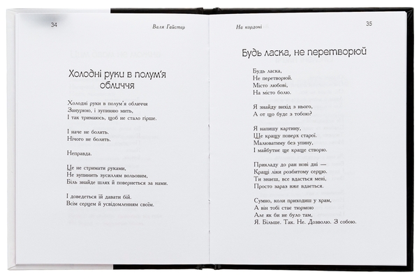 Бумажная книга «На кордоні», автор Валя Гайстер - фото №1