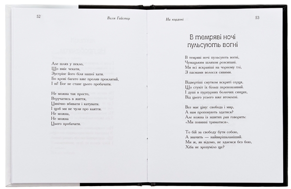 Бумажная книга «На кордоні», автор Валя Гайстер - фото №1