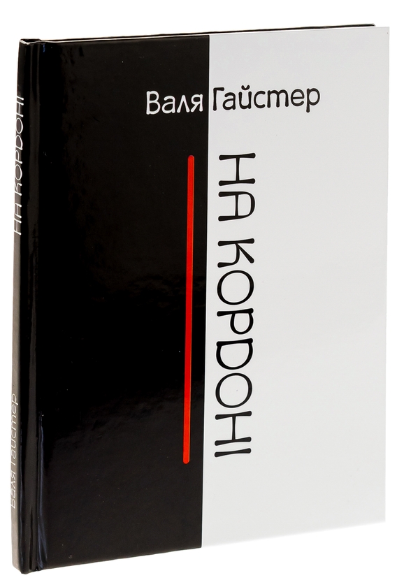 Бумажная книга «На кордоні», автор Валя Гайстер - фото №1