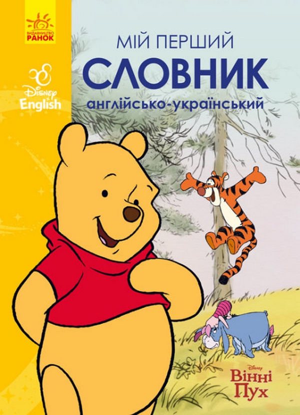 Бумажная книга «Мій перший словник. Англійсько-український. Вінні Пух» - фото №1