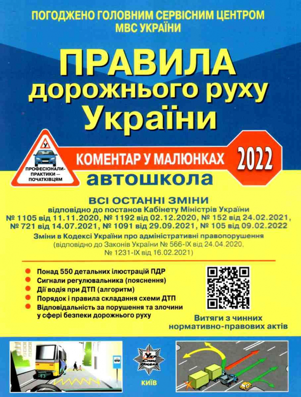 Книга ПДР України 2022. Коментар в малюнках (Постанова...