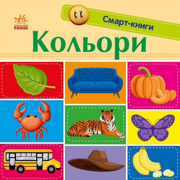 Паперова книга «Смарт-книги. Кольори» - фото №1