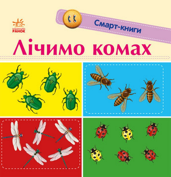 Паперова книга «Смарт-книги. Лічимо комах» - фото №1
