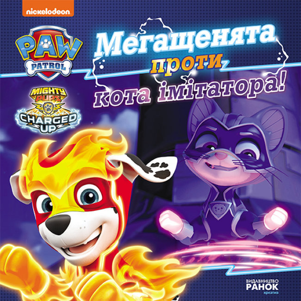 Бумажная книга «Мегащенята проти кота імітатора» - фото №1