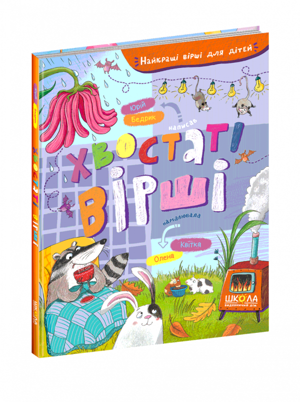 Хвостаті вірші. Найкращі вірші для дітей