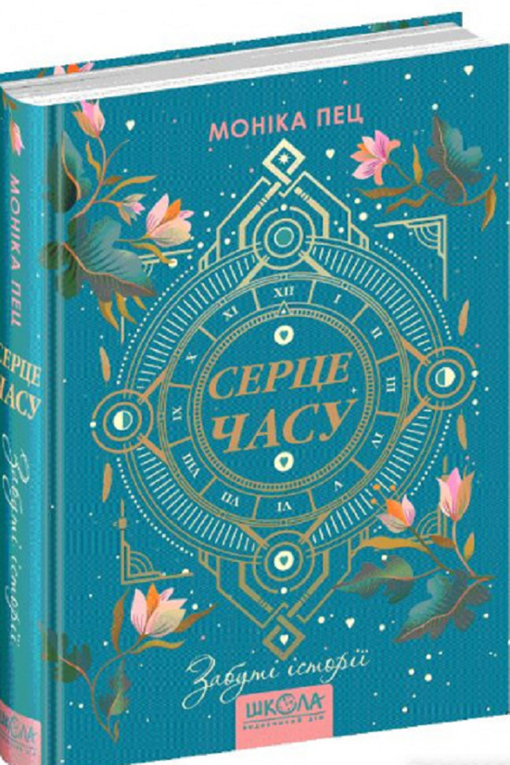 Бумажная книга «Серце часу. Книга 3. Забуті історії», автор Моника Пец - фото №1