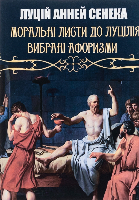 Бумажная книга «Моральні листи до Луцілія», автор Луций Анней Сенека - фото №1